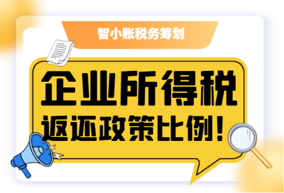 企業所得稅返還政策比例！