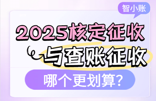 核定征收與查賬征收哪個更劃算？