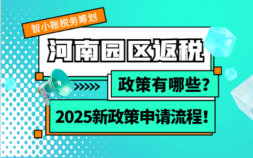 2025河南園區(qū)返稅政策有哪些？