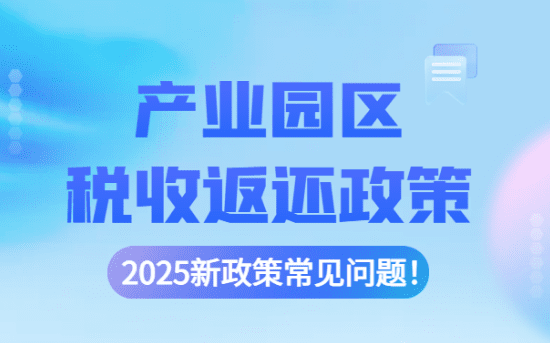 產(chǎn)業(yè)園區(qū)稅收返還政策！