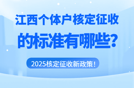 江西個體戶核定征收的標準有哪些？