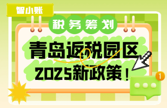 2025青島返稅園區(qū)政策！
