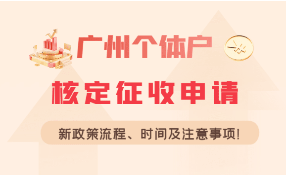 廣州個(gè)體戶核定征收申請(qǐng)流程及時(shí)間！注意事項(xiàng)！