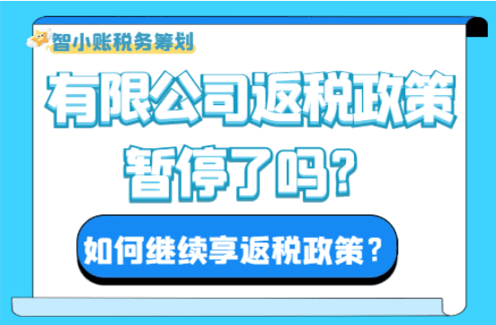2025有限公司返稅政策暫停了嗎？如何繼續享受返稅？