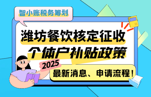 濰坊餐飲核定征收個體戶補貼政策最新消息!申請流程!