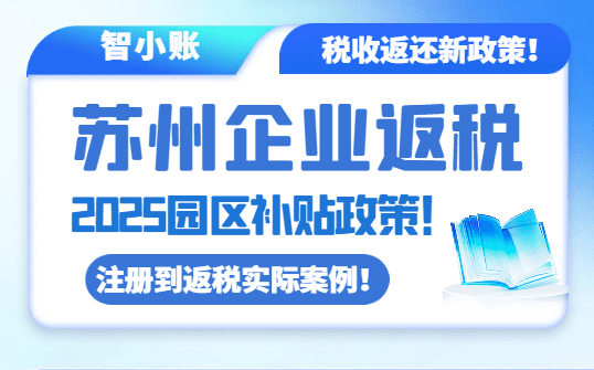 蘇州企業(yè)返稅園區(qū)補貼政策！