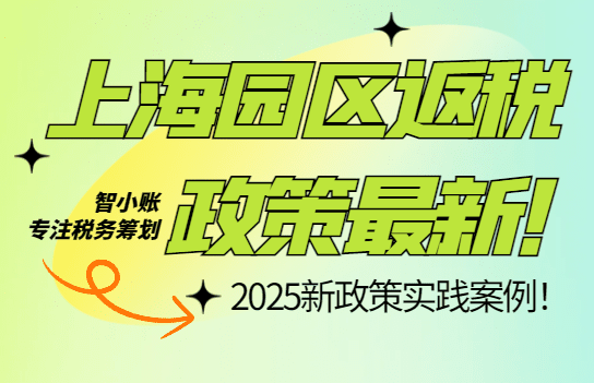2025上海園區(qū)返稅政策最新！