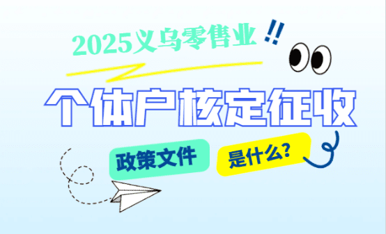 義烏零售業個體戶核定征收政策文件是什么？