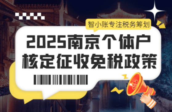 南京個(gè)體戶核定征收免稅政策！