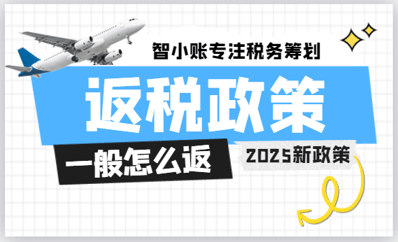 返稅政策一般怎么返？