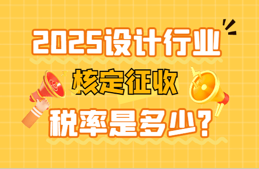 設計行業(yè)核定征收稅率是多少？