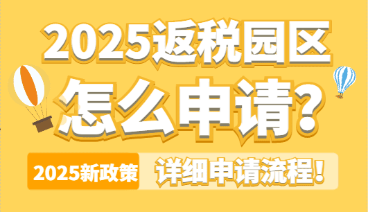 返稅園區怎么申請？