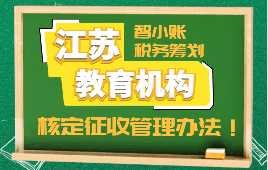 江蘇教育機構核定征收管理辦法！