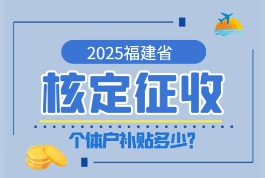 2025福建核定征收個(gè)體戶補(bǔ)貼多少？