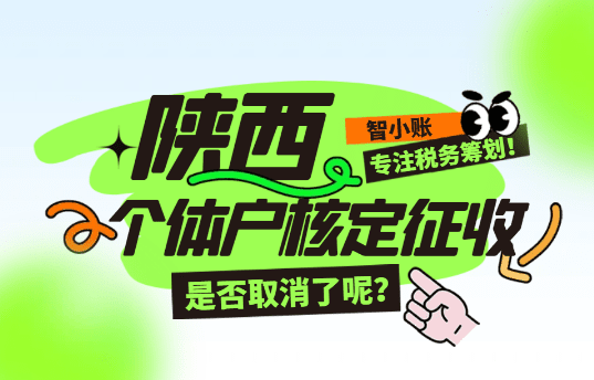 陜西個體戶核定征收是否取消了呢？