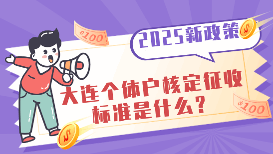 大連個體戶核定征收標準是什么？