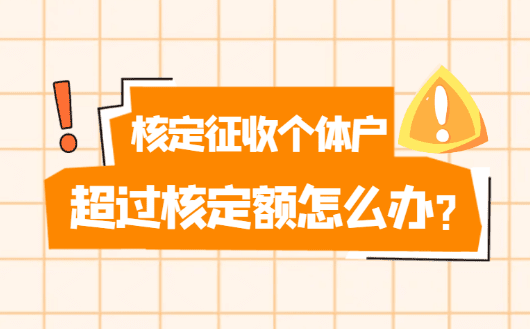 核定征收個體戶超過核定額怎么辦？
