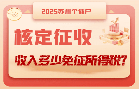 蘇州個體戶核定征收收入多少免征所得稅？
