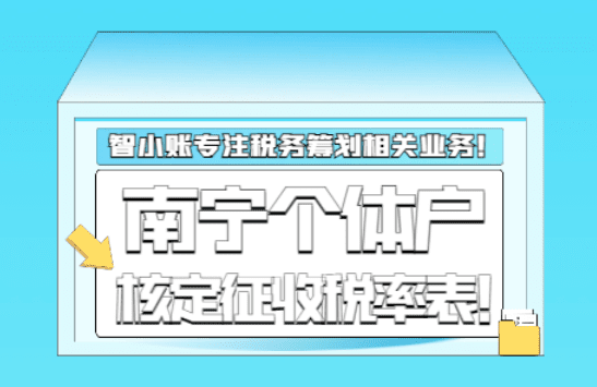 南寧個體戶核定征收稅率表!
