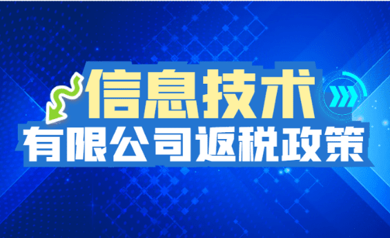 信息技術有限公司返稅政策！