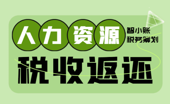 人力資源外包公司返稅政策！
