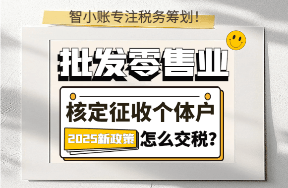 批發零售業核定征收個體戶怎么交稅？