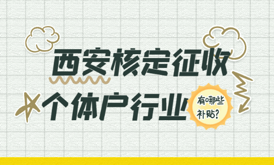 西安核定征收個體戶行業(yè)有哪些補貼？