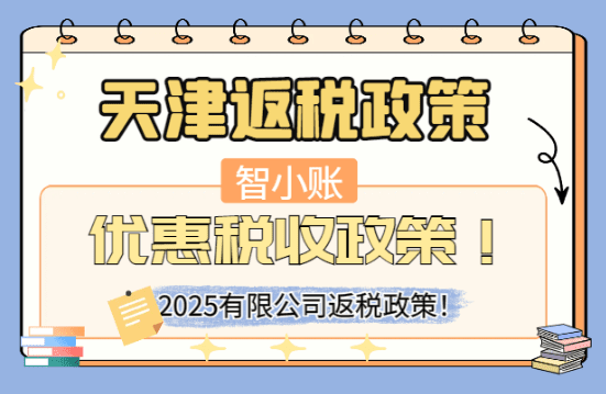 天津返稅政策優(yōu)惠稅收政策！
