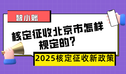 核定征收北京市怎樣規定的？