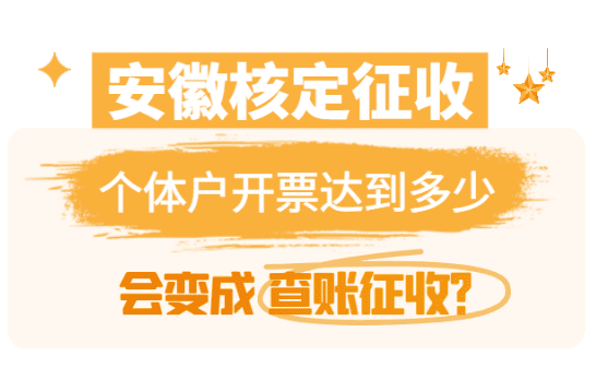 安徽核定征收個體戶開票額達到多少會變成查賬征收？
