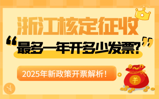 浙江核定征收最多一年開多少發票？