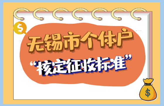 無錫市個體戶核定征收標準！