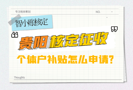 貴陽核定征收個體戶補貼怎么申請？