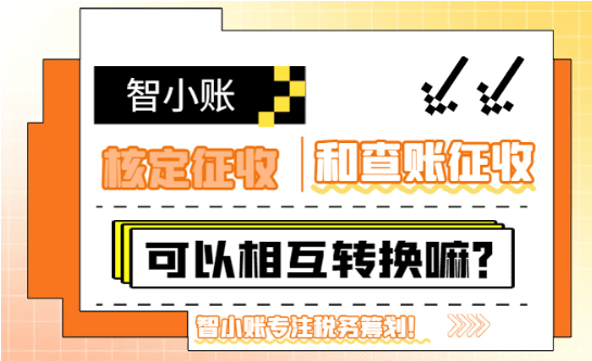 查賬征收和核定征收可以相互轉換嗎?