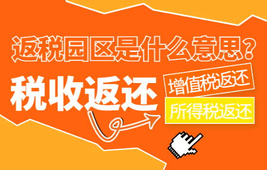 返稅園區是什么意思?
