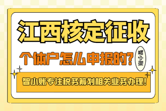 江西核定征收個體戶怎么申報的？