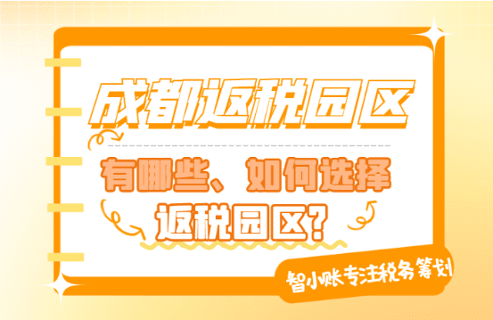 成都返稅園區(qū)有哪些？如何選擇返稅園區(qū)？