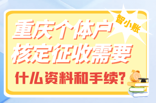 重慶個體戶核定征收需要什么資料和手續？