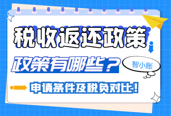 稅收返還政策有哪些？