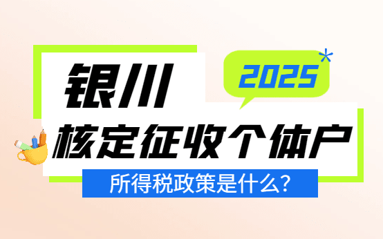銀川核定征收個體戶所得稅政策是什么?