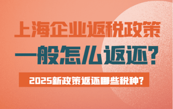 上海企業返稅政策一般怎么返？