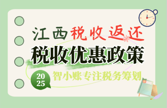 江西稅收返還優(yōu)惠政策!2025新政策返稅稅種、流程!