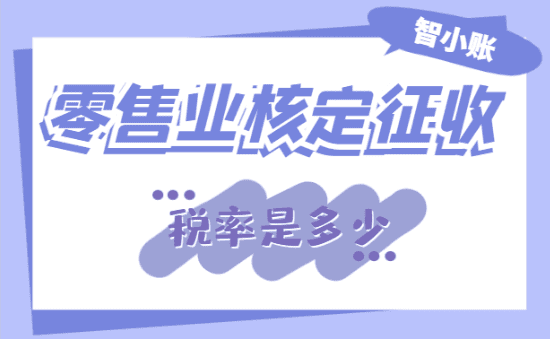 零售業(yè)核定征收稅率是多少？
