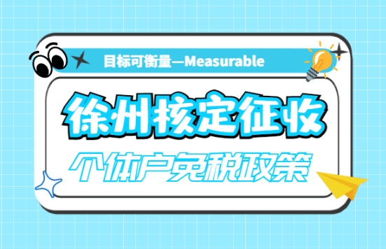 徐州核定征收個體戶免稅政策！