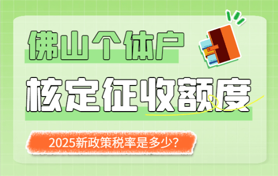 佛山個(gè)體戶核定征收額度和稅率是多少？