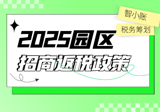 2025園區(qū)招商返稅政策！