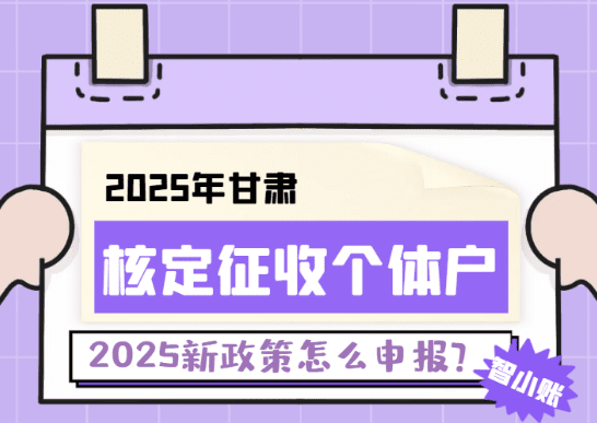 甘肅核定征收個體戶怎么申報的？