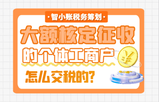 大額核定征收的個體工商戶怎么交稅？