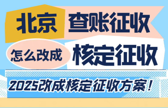 北京查賬征收怎么改成核定征收？