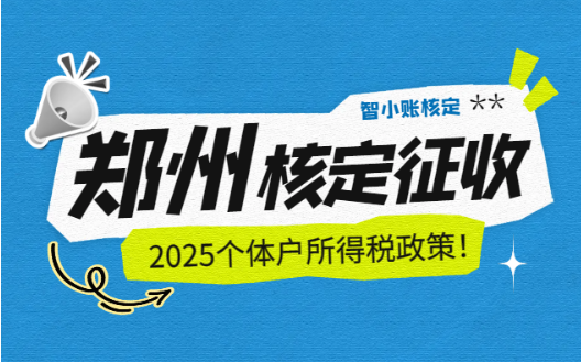 鄭州核定征收個體戶所得稅政策！